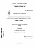 Миронова, Виктория Владимировна. Компьютерное исследование роли ауксина в молекулярно-генетической регуляции развития корня растений: дис. кандидат биологических наук: 03.01.09 - Математическая биология, биоинформатика. Новосибирск. 2010. 177 с.