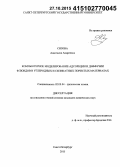 Сизова, Анастасия Андреевна. Компьютерное моделирование адсорбции и диффузии флюидов в углеродных и силикатных пористых материалах: дис. кандидат наук: 02.00.04 - Физическая химия. Санкт-Петербург. 2015. 174 с.