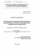 Рожков, Егор Михайлович. Компьютерное моделирование адсорбции макромолекул на плоских, цилиндрических и сферических поверхностях: дис. кандидат физико-математических наук: 02.00.04 - Физическая химия. Тверь. 1999. 214 с.