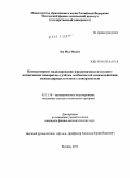 Зея Мьо Мьинт. Компьютерное моделирование аэродинамики воздушно-космических аппаратов с учетом особенностей взаимодействия молекулярных потоков с поверхностью: дис. кандидат физико-математических наук: 05.13.18 - Математическое моделирование, численные методы и комплексы программ. Москва. 2011. 171 с.