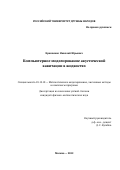 Кравченко Николай Юрьевич. Компьютерное моделирование акустической кавитации в жидкостях: дис. кандидат наук: 05.13.18 - Математическое моделирование, численные методы и комплексы программ. ФГАОУ ВО «Российский университет дружбы народов». 2022. 161 с.