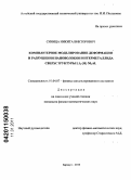 Синица, Никита Викторович. Компьютерное моделирование деформации и разрушения нановолокон интерметаллида сверхструктуры L12(M)NI3AL: дис. кандидат физико-математических наук: 01.04.07 - Физика конденсированного состояния. Барнаул. 2010. 196 с.