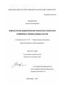 Мещеряков, Сергей Александрович. Компьютерное моделирование физических эффектов в кремниевых силовых диодах Шоттки: дис. кандидат технических наук: 05.27.01 - Твердотельная электроника, радиоэлектронные компоненты, микро- и нано- электроника на квантовых эффектах. Воронеж. 1999. 123 с.