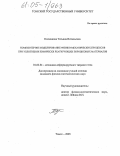 Колмакова, Татьяна Витальевна. Компьютерное моделирование физико-механических процессов при уплотнении химически реагирующих порошковых материалов: дис. кандидат физико-математических наук: 01.02.04 - Механика деформируемого твердого тела. Томск. 2005. 174 с.