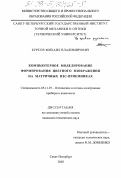 Бурсов, Михаил Владимирович. Компьютерное моделирование формирования цветного изображения на матричных ПЗС-приемниках: дис. кандидат технических наук: 05.11.07 - Оптические и оптико-электронные приборы и комплексы. Санкт-Петербург. 2003. 112 с.