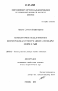 Ивашко, Светлана Владимировна. Компьютерное моделирование геологических структур в связи с поисками нефти и газа: дис. кандидат геолого-минералогических наук: 25.00.12 - Геология, поиски и разведка горючих ископаемых. Москва. 2007. 191 с.