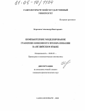 Корочков, Александр Викторович. Компьютерное моделирование графемно-фонемного преобразования в английском языке: дис. кандидат филологических наук: 10.02.21 - Прикладная и математическая лингвистика. Санкт-Петербург. 2005. 396 с.