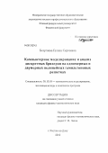 Безуглова, Галина Сергеевна. Компьютерное моделирование и анализ дискретных бризеров на одномерных и двумерных нелинейных гамильтоновых решетках: дис. кандидат физико-математических наук: 05.13.18 - Математическое моделирование, численные методы и комплексы программ. Ростов-на-Дону. 2012. 178 с.