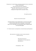 Ламоткин Алексей Евгеньевич. Компьютерное моделирование и автоматизация проектирования программных траекторий пространственных механизмов в кватернионной параметризации: дис. кандидат наук: 00.00.00 - Другие cпециальности. ФГАОУ ВО «Уральский федеральный университет имени первого Президента России Б.Н. Ельцина». 2023. 148 с.