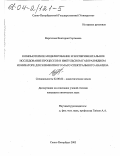 Вергизова, Виктория Сергеевна. Компьютерное моделирование и экспериментальное исследование процессов в импульсном газоразрядном ионизаторе для элементного масс-спектрального анализа: дис. кандидат химических наук: 02.00.02 - Аналитическая химия. Санкт-Петербург. 2003. 93 с.