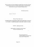 Веселов, Игорь Николаевич. Компьютерное моделирование ионообменных мембран на основе сульфированных поли(эфир-эфир кетонов): дис. кандидат химических наук: 02.00.04 - Физическая химия. Тверь. 2011. 105 с.