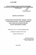 Коробицын, Андрей Иванович. Компьютерное моделирование изделий сложных геометрических форм с экспертной оценкой получаемых прототипов и моделей для деталей приборостроения: дис. кандидат технических наук: 05.11.14 - Технология приборостроения. Москва. 2006. 190 с.