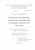 Бузмакова, Мария Михайловна. Компьютерное моделирование континуальной перколяции сфер и эллипсоидов с проницаемыми оболочками: дис. кандидат наук: 05.13.18 - Математическое моделирование, численные методы и комплексы программ. Астрахань. 2013. 168 с.