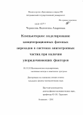 Черкасова, Валентина Андреевна. Компьютерное моделирование концентрационных фазовых переходов в системах анизотропных частиц при наличии упорядочивающих факторов: дис. кандидат физико-математических наук: 05.13.18 - Математическое моделирование, численные методы и комплексы программ. Астрахань. 2010. 148 с.