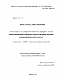 Ермилов, Виталий Алексеевич. Компьютерное моделирование макромолекулярных систем, имитирующих самоорганизацию белковых макромолекул и их взаимодействие с поверхностью: дис. кандидат физико-математических наук: 02.00.06 - Высокомолекулярные соединения. Москва. 2010. 130 с.