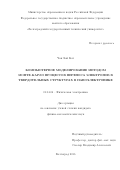 Чан Хай Кат. Компьютерное моделирование методом Монте-Карло процессов переноса электронов в твердотельных структурах в наноэлектронике: дис. кандидат наук: 01.04.04 - Физическая электроника. ФГБОУ ВО «Волгоградский государственный технический университет». 2017. 102 с.