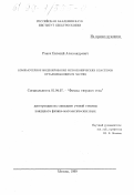 Ракоч, Евгений Александрович. Компьютерное моделирование мезоскопических кластеров отталкивающихся частиц: дис. кандидат физико-математических наук: 01.04.07 - Физика конденсированного состояния. Москва. 1999. 117 с.