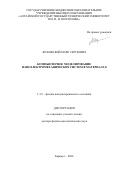 Жуковский Марк Сергеевич. Компьютерное моделирование наноэлектромеханических систем в материалах: дис. доктор наук: 00.00.00 - Другие cпециальности. ФГБОУ ВО «Алтайский государственный университет». 2024. 280 с.