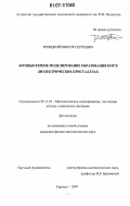 Троицкий, Виктор Сергеевич. Компьютерное моделирование образования пор в диэлектрических кристаллах: дис. кандидат физико-математических наук: 05.13.18 - Математическое моделирование, численные методы и комплексы программ. Барнаул. 2007. 135 с.