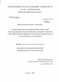 Мартемьянова, Юлия Алексеевна. Компьютерное моделирование одиночной жесткоцепной макромолекулы в объеме и вблизи адсорбирующей поверхности методом Монте-Карло в обобщенных ансамблях: дис. кандидат физико-математических наук: 02.00.06 - Высокомолекулярные соединения. Москва. 2008. 122 с.