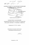 Балабаев, Сергей Михайлович. Компьютерное моделирование пьезопреобразователей и анализ их параметров методами конечных и граничных элементов: дис. доктор физико-математических наук: 01.04.06 - Акустика. Владивосток. 1998. 331 с.