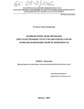 Сеченых, Анна Андреевна. Компьютерное моделирование пространственной структуры цитохрома Р450 2В4 и прогноз изменения свойств поверхности: дис. кандидат биологических наук: 03.00.04 - Биохимия. Москва. 2005. 97 с.