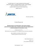 Стецюк Владислав. Компьютерное моделирование пространственных динамических процессов в сложных областях интегрирования с использованием наложенных сеток: дис. кандидат наук: 00.00.00 - Другие cпециальности. ФГАОУ ВО «Московский физико-технический институт (национальный исследовательский университет)». 2023. 127 с.