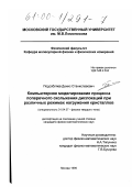 Подсобляев, Денис Станиславович. Компьютерное моделирование процесса поперечного скольжения дислокаций при различных режимах нагружения кристаллов: дис. кандидат физико-математических наук: 01.04.07 - Физика конденсированного состояния. Москва. 1999. 143 с.