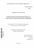 Захарикова, Елена Борисовна. Компьютерное моделирование процессов в системах и сетях массового обслуживания: дис. кандидат технических наук: 05.13.18 - Математическое моделирование, численные методы и комплексы программ. Пенза. 2013. 224 с.