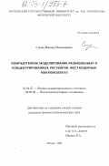 Стукан, Михаил Реональдович. Компьютерное моделирование разбавленных и концентрированных растворов жесткоцепных макромолекул: дис. кандидат физико-математических наук: 01.04.07 - Физика конденсированного состояния. Москва. 2003. 155 с.