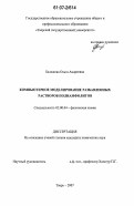 Балашова, Ольга Андреевна. Компьютерное моделирование разбавленных растворов полиамфолитов: дис. кандидат химических наук: 02.00.04 - Физическая химия. Тверь. 2007. 112 с.