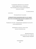 Ростовцева, Наталья Геннадиевна. Компьютерное моделирование релаксации и ползучести полимерных нитей медицинского назначения: дис. кандидат технических наук: 05.19.01 - Материаловедение производств текстильной и легкой промышленности. Санкт-Петербург. 2010. 195 с.