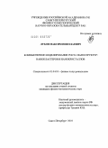 Лубов, Максим Николаевич. Компьютерное моделирование роста наноструктур: нанокластеров и нанокристаллов: дис. кандидат физико-математических наук: 01.04.10 - Физика полупроводников. Санкт-Петербург. 2010. 119 с.