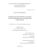 Буглаков Александр Игоревич. Компьютерное моделирование самосборки супрамолекулярных структур амфифильных гомополимеров: дис. кандидат наук: 00.00.00 - Другие cпециальности. ФГБОУ ВО «Московский государственный университет имени М.В. Ломоносова». 2022. 138 с.