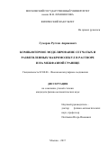 Гумеров, Рустам Анрикович. Компьютерное моделирование сетчатых и разветвленных макромолекул в растворе и на межфазной границе: дис. кандидат наук: 02.00.06 - Высокомолекулярные соединения. Москва. 2017. 114 с.