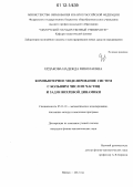 Ердакова, Надежда Николаевна. Компьютерное моделирование систем с большим числом частиц и задач вихревой динамики: дис. кандидат физико-математических наук: 05.13.18 - Математическое моделирование, численные методы и комплексы программ. Ижевск. 2012. 105 с.