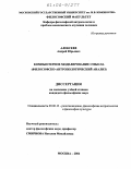 Алексеев, Андрей Юрьевич. Компьютерное моделирование смысла: Философско-антропологический анализ: дис. кандидат философских наук: 09.00.13 - Философия и история религии, философская антропология, философия культуры. Москва. 2004. 160 с.