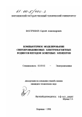 Кострюков, Сергей Александрович. Компьютерное моделирование сверхпроводниковых электромагнитных подвесов методом конечных элементов: дис. кандидат технических наук: 05.09.01 - Электромеханика и электрические аппараты. Воронеж. 1998. 184 с.