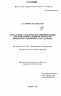 Батаронов, Леонид Игоревич. Компьютерное моделирование сверхпроводящих электромагнитных подвесов пробных тел криогенных гравиинерциальных датчиков: дис. кандидат технических наук: 05.13.18 - Математическое моделирование, численные методы и комплексы программ. Воронеж. 2006. 187 с.