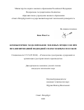 Киав Мин Сое. Компьютерное моделирование тепловых процессов при механизированной подводной сварке мокрым способом: дис. кандидат наук: 00.00.00 - Другие cпециальности. ФГБОУ ВО «Санкт-Петербургский государственный морской технический университет». 2023. 103 с.