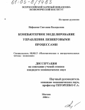 Нефедова, Светлана Валерьевна. Компьютерное моделирование управления лизинговыми процессами: дис. кандидат экономических наук: 08.00.13 - Математические и инструментальные методы экономики. Москва. 2004. 245 с.