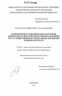 Саватеев, Дмитрий Анатольевич. Компьютерное моделирование в изучении физических основ электромагнитных явлений в курсах общей физики и специальных дисциплин технического вуза: дис. кандидат педагогических наук: 13.00.02 - Теория и методика обучения и воспитания (по областям и уровням образования). Санкт-Петербург. 2007. 158 с.