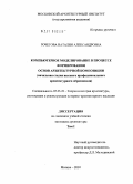 Рочегова, Наталия Александровна. Компьютерное моделирование в процессе формирования основ архитектурной композиции: начальная стадия высшего профессионального архитектурного образования: дис. кандидат архитектуры: 05.23.20 - Теория и история архитектуры, реставрация и реконструкция историко-архитектурного наследия. Москва. 2010. 393 с.