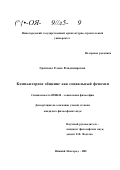 Грязнова, Елена Владимировна. Компьютерное общение как социальный феномен: дис. кандидат философских наук: 09.00.11 - Социальная философия. Нижний Новгород. 2001. 206 с.