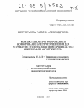 Шестопалова, Татьяна Александровна. Компьютерное прогнозирование и нормирование электропотребления для управления энергохозяйством производств с изменяемым ассортиментом: дис. кандидат технических наук: 05.13.10 - Управление в социальных и экономических системах. Бишкек. 2003. 256 с.