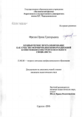 Фризен, Ирина Григорьевна. Компьютерное программирование как средство формирования информационной компетенции конкурентоспособного специалиста: дис. кандидат педагогических наук: 13.00.08 - Теория и методика профессионального образования. Саратов. 2006. 200 с.