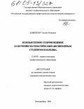 Алферьева, Татьяна Игоревна. Компьютерное сопровождение в обучении математическим дисциплинам студентов колледжа: дис. кандидат педагогических наук: 13.00.08 - Теория и методика профессионального образования. Москва. 2004. 217 с.