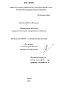 Павловская, Ольга Виленовна. Компьютерное творчество в процессе становления информационного общества: дис. кандидат философских наук: 09.00.01 - Онтология и теория познания. Тюмень. 2006. 166 с.