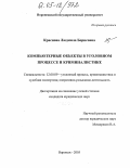 Краснова, Людмила Борисовна. Компьютерные объекты в уголовном процессе и криминалистике: дис. кандидат юридических наук: 12.00.09 - Уголовный процесс, криминалистика и судебная экспертиза; оперативно-розыскная деятельность. Воронеж. 2005. 202 с.