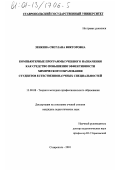 Зенкина, Светлана Викторовна. Компьютерные программы учебного назначения как средство повышения эффективности химического образования студентов естественнонаучных специальностей: дис. кандидат педагогических наук: 13.00.08 - Теория и методика профессионального образования. Ставрополь. 2001. 177 с.